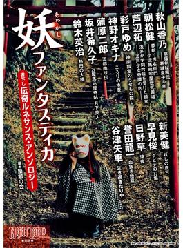【期間限定価格】妖ファンタスティカ(ナイトランド・クォータリー（別冊）)