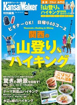 KansaiWalker特別編集 関西の山登り＆ハイキング(ウォーカームック)