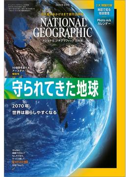 ナショナル ジオグラフィック日本版 2020年4月号