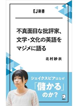 不真面目な批評家、文学・文化の英語をマジメに語る  シェイクスピアはなぜ「儲かる」のか？(アルク ソクデジBOOKS)