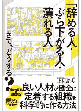 「辞める人・ぶら下がる人・潰れる人」さて、どうする？