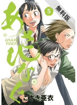 【期間限定　無料お試し版】あさひなぐ　5(ビッグコミックス)