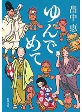 ゆんでめて（新潮文庫）(新潮文庫)