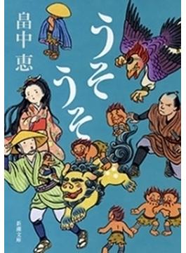 うそうそ（新潮文庫）(新潮文庫)