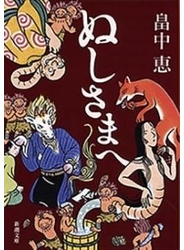 ぬしさまへ（新潮文庫）(新潮文庫)