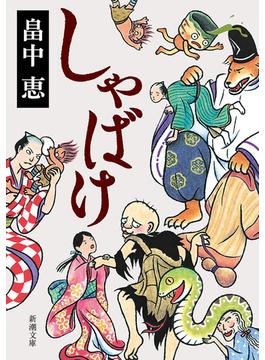 しゃばけ（新潮文庫）(新潮文庫)