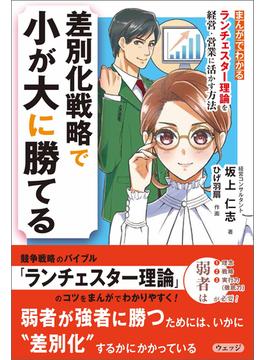 まんがでわかる　ランチェスター理論を経営・営業に活かす方法　差別化戦略で小が大に勝てる