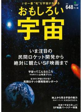 【アウトレットブック】おもしろい宇宙