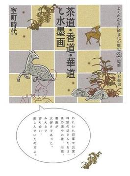 【アウトレットブック】茶道・香道・華道と水墨画　室町時代－よくわかる伝統文化の歴史２