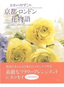 【アウトレットブック】かわべやすこの京都・ロンドン花物語