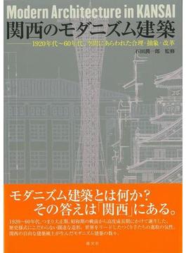 【アウトレットブック】関西のモダニズム建築