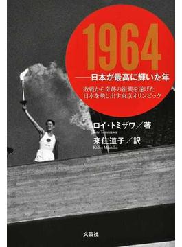 １９６４−日本が最高に輝いた年 敗戦から奇跡の復興を遂げた日本を映し出す東京オリンピック