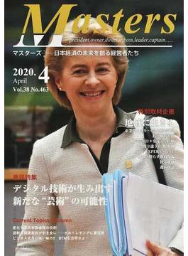 Ｍａｓｔｅｒｓ 日本経済の未来を創る経営者たち 第３８巻４号（令和２年４月号） 特集・デジタル技術が生み出す新たな“芸術”の可能性