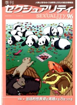 季刊 SEXUALITY (セクシュアリティ) 2020年 04月号 [雑誌]
