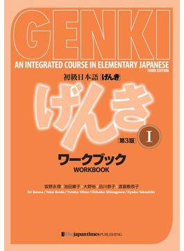 GENKI: An Integrated Course in Elementary Japanese I Workbook [Third Edition] 初級日本語 げんき I ワークブック[第3版]