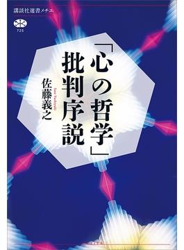 「心の哲学」批判序説(講談社選書メチエ)