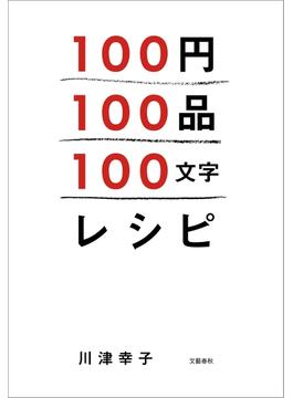 100円100品100文字レシピ(文春e-book)