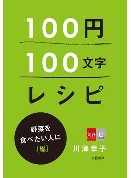 100円100文字レシピ　野菜を食べたい人に 編(文春e-book)