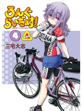 ろんぐらいだぁす！４巻 新装版(月刊ブシロード)