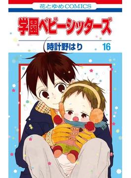 【16-20セット】学園ベビーシッターズ(花とゆめコミックス)