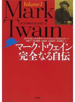 マーク・トウェイン完全なる自伝全巻セット 3巻セット