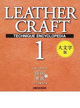 レザークラフト技法事典 大文字版 3巻セット