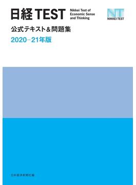 日経TEST公式テキスト＆問題集　2020－21年版(日本経済新聞出版)