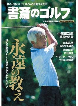 書斎のゴルフ　2020特別編集号(日本経済新聞出版)