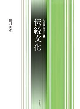 伝統文化(淡交新書)