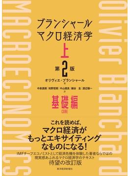ブランシャール　マクロ経済学　上　（第２版）