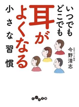 いつでもどこでも耳がよくなる小さな習慣(だいわ文庫)