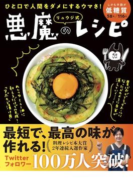 ひと口で人間をダメにするウマさ! リュウジ式 悪魔のレシピ(ライツ社)