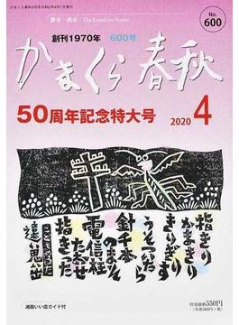 かまくら春秋 鎌倉・湘南 Ｎｏ．６００ ５０周年記念特大号