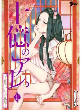 【11-15セット】十億のアレ。～吉原いちの花魁～(シーモアコミックス)