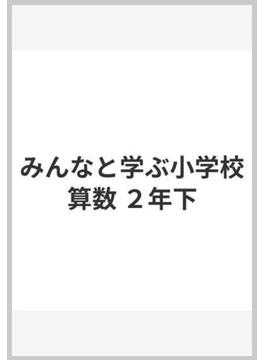 みんなと学ぶ小学校算数 ２年下の通販 一松 信 紙の本 Honto本の通販ストア