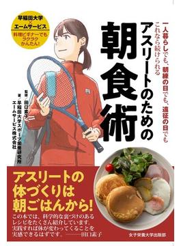 アスリートのための朝食術 一人暮らしでも、朝練の日でも、遠征の日でもこれなら続けられる 早稲田大学×エームサービス