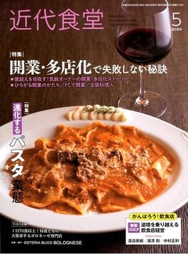 近代食堂 2020年 05月号 [雑誌]