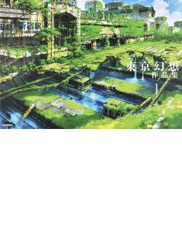 東京幻想作品集 1