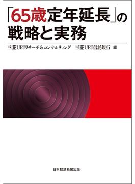 「65歳定年延長」の戦略と実務(日本経済新聞出版)