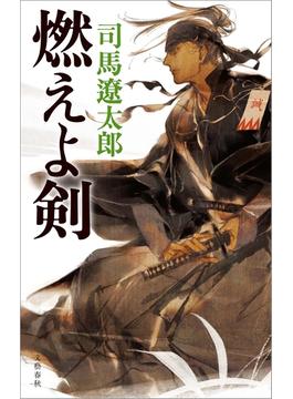 燃えよ剣(文春e-book)