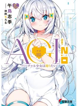 AGI ―アギ―　Ver.2.0　バーチャル少女は踊りたい(電撃文庫)