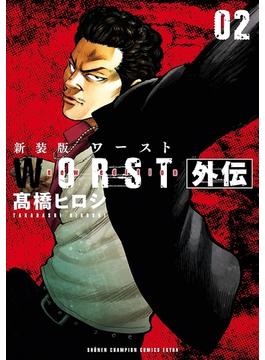 新装版　WORST外伝　２(少年チャンピオン・コミックス エクストラ)
