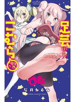 足芸少女こむらさん【電子単行本】　4(少年チャンピオン・コミックス)