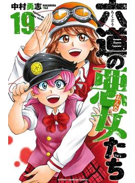 六道の悪女たち　19(少年チャンピオン・コミックス)