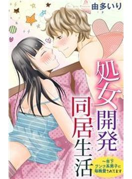 処女開発同居生活～年下ワンコ系男子に毎晩愛されてます（31）(恋愛宣言 )