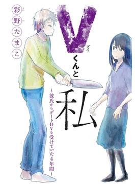 Ｖくんと私～彼氏からデートＤＶを受けていた４年間～