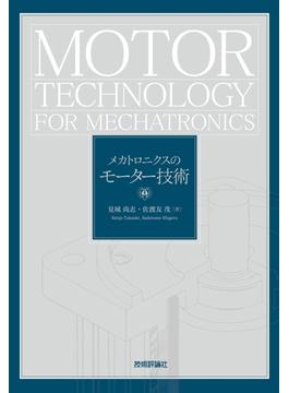 メカトロニクスのモーター技術