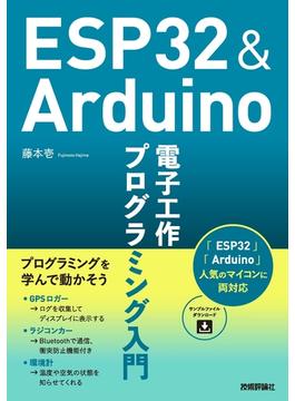 ESP32＆Arduino 電子工作 プログラミング入門