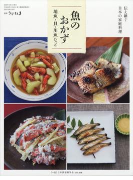 伝え継ぐ日本の家庭料理　魚のおかず地魚・貝・川魚など　別冊うかたま 2020年 06月号 [雑誌]