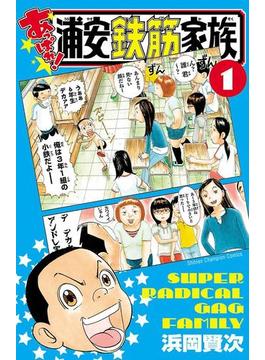 【1-5セット】あっぱれ! 浦安鉄筋家族(少年チャンピオン・コミックス)